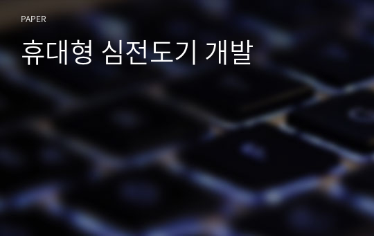 휴대형 심전도기 개발