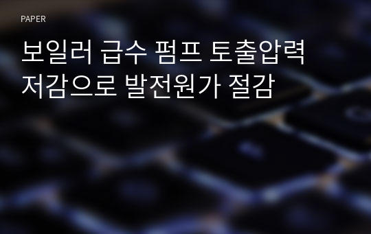 보일러 급수 펌프 토출압력 저감으로 발전원가 절감