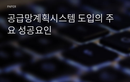 공급망계획시스템 도입의 주요 성공요인