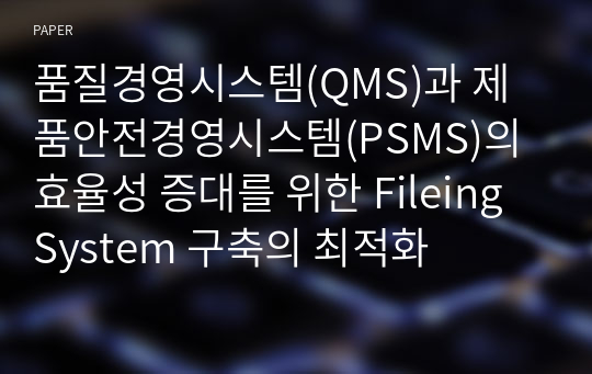 품질경영시스템(QMS)과 제품안전경영시스템(PSMS)의 효율성 증대를 위한 Fileing System 구축의 최적화