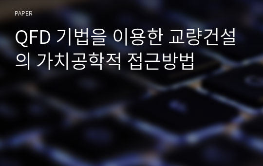 QFD 기법을 이용한 교량건설의 가치공학적 접근방법