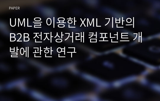 UML을 이용한 XML 기반의 B2B 전자상거래 컴포넌트 개발에 관한 연구