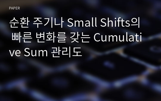 순환 주기나 Small Shifts의 빠른 변화를 갖는 Cumulative Sum 관리도