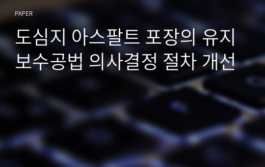 도심지 아스팔트 포장의 유지보수공법 의사결정 절차 개선