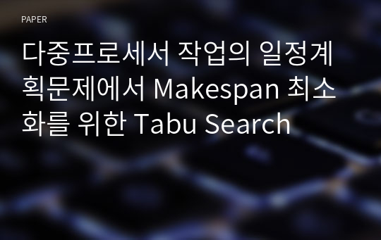 다중프로세서 작업의 일정계획문제에서 Makespan 최소화를 위한 Tabu Search