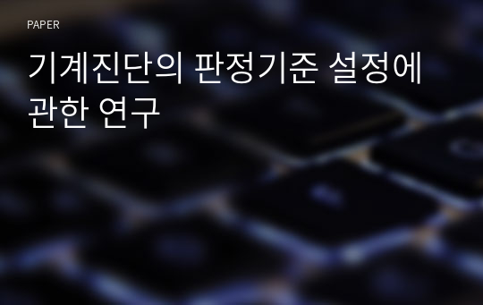 기계진단의 판정기준 설정에 관한 연구