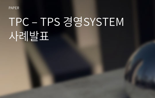 TPC – TPS 경영SYSTEM 사례발표