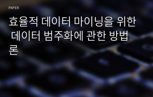 효율적 데이터 마이닝을 위한 데이터 범주화에 관한 방법론