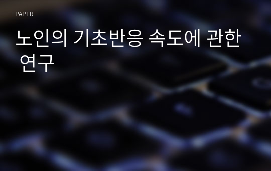 노인의 기초반응 속도에 관한 연구