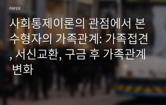 사회통제이론의 관점에서 본 수형자의 가족관계: 가족접견, 서신교환, 구금 후 가족관계 변화