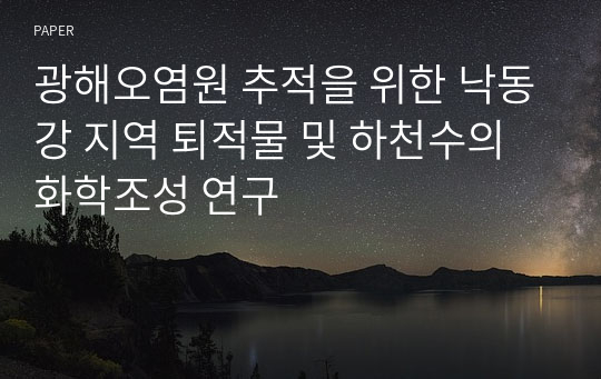 광해오염원 추적을 위한 낙동강 지역 퇴적물 및 하천수의 화학조성 연구