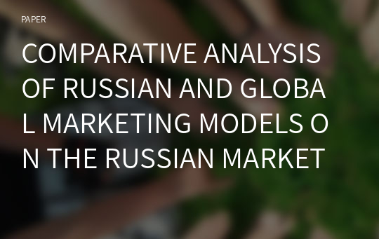 COMPARATIVE ANALYSIS OF RUSSIAN AND GLOBAL MARKETING MODELS ON THE RUSSIAN MARKET