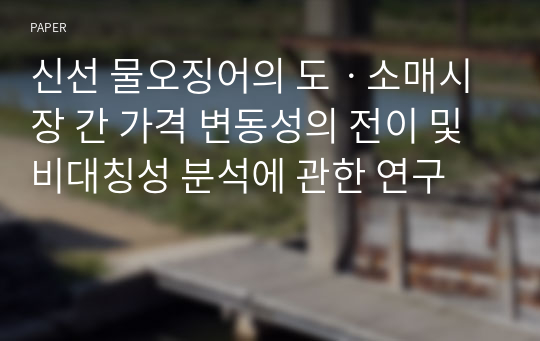 신선 물오징어의 도ㆍ소매시장 간 가격 변동성의 전이 및 비대칭성 분석에 관한 연구