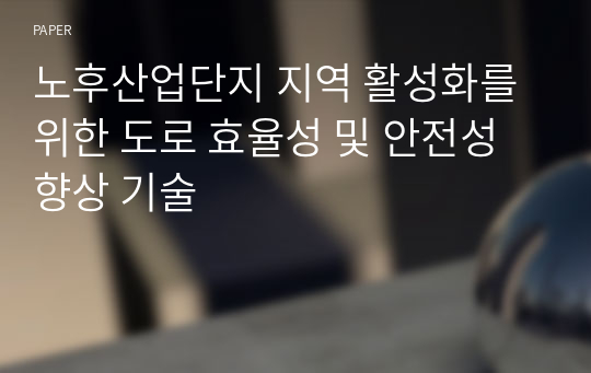 노후산업단지 지역 활성화를 위한 도로 효율성 및 안전성 향상 기술