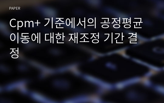 Cpm+ 기준에서의 공정평균이동에 대한 재조정 기간 결정