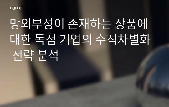 망외부성이 존재하는 상품에 대한 독점 기업의 수직차별화 전략 분석