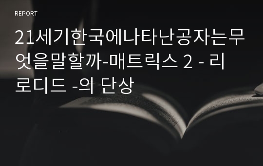 21세기한국에나타난공자는무엇을말할까-매트릭스 2 - 리로디드 -의 단상