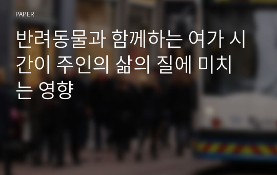 반려동물과 함께하는 여가 시간이 주인의 삶의 질에 미치는 영향