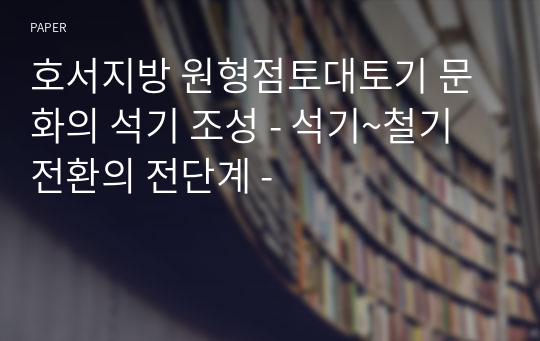 호서지방 원형점토대토기 문화의 석기 조성 - 석기~철기 전환의 전단계 -