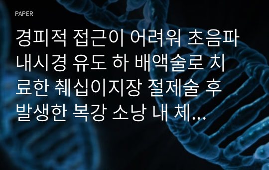 경피적 접근이 어려워 초음파내시경 유도 하 배액술로 치료한 췌십이지장 절제술 후 발생한 복강 소낭 내 체액 저류 1예