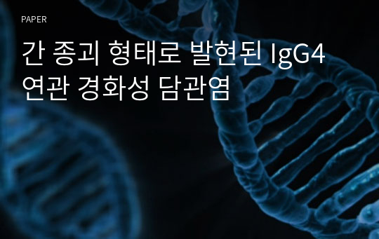 간 종괴 형태로 발현된 IgG4 연관 경화성 담관염