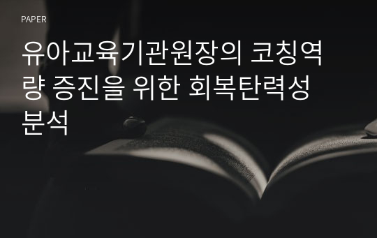 유아교육기관원장의 코칭역량 증진을 위한 회복탄력성 분석