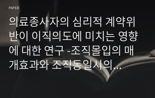 의료종사자의 심리적 계약위반이 이직의도에 미치는 영향에 대한 연구 -조직몰입의 매개효과와 조직동일시의 조절효과를 중심으로