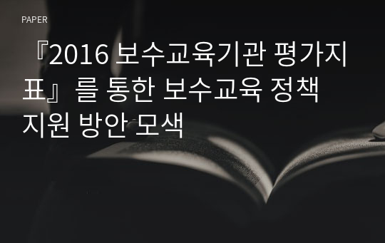 『2016 보수교육기관 평가지표』를 통한 보수교육 정책 지원 방안 모색