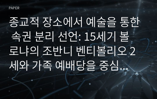 종교적 장소에서 예술을 통한 속권 분리 선언: 15세기 볼로냐의 조반니 벤티볼리오 2세와 가족 예배당을 중심으로