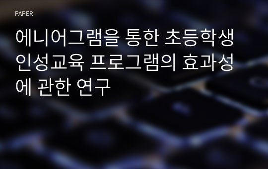 에니어그램을 통한 초등학생 인성교육 프로그램의 효과성에 관한 연구