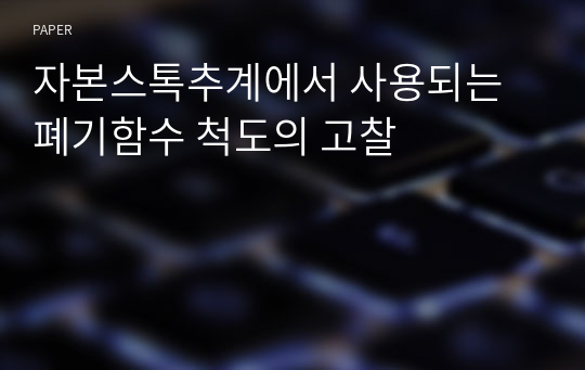 자본스톡추계에서 사용되는 폐기함수 척도의 고찰