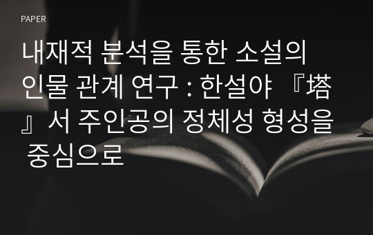 내재적 분석을 통한 소설의 인물 관계 연구 : 한설야 『塔』서 주인공의 정체성 형성을 중심으로