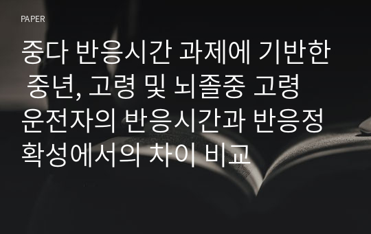 중다 반응시간 과제에 기반한 중년, 고령 및 뇌졸중 고령 운전자의 반응시간과 반응정확성에서의 차이 비교