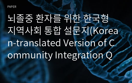 뇌졸중 환자를 위한 한국형 지역사회 통합 설문지(Korean-translated Version of Community Integration Questionnaire; K-CIQ)의 타당도 및 신뢰도 연구