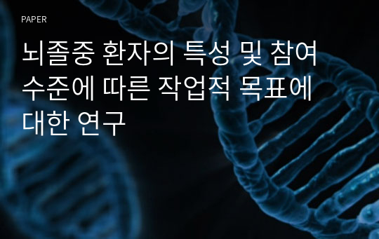 뇌졸중 환자의 특성 및 참여 수준에 따른 작업적 목표에 대한 연구