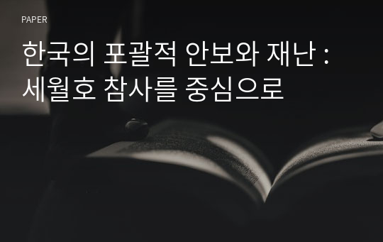 한국의 포괄적 안보와 재난 : 세월호 참사를 중심으로
