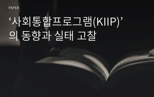 ‘사회통합프로그램(KIIP)’의 동향과 실태 고찰