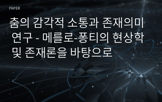 춤의 감각적 소통과 존재의미 연구 - 메를로-퐁티의 현상학 및 존재론을 바탕으로