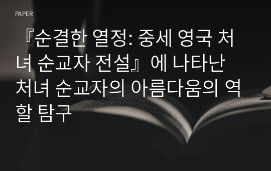 『순결한 열정: 중세 영국 처녀 순교자 전설』에 나타난 처녀 순교자의 아름다움의 역할 탐구