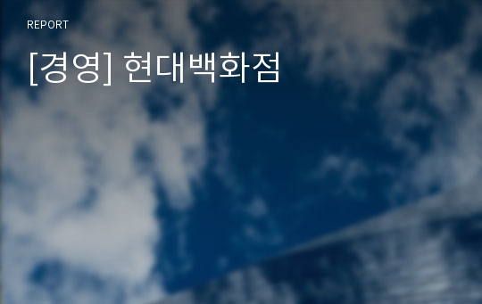 [경영] 현대백화점