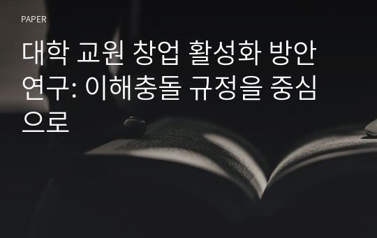 대학 교원 창업 활성화 방안 연구: 이해충돌 규정을 중심으로