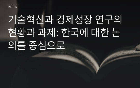 기술혁신과 경제성장 연구의 현황과 과제: 한국에 대한 논의를 중심으로