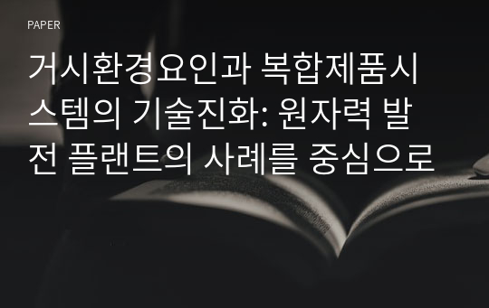 거시환경요인과 복합제품시스템의 기술진화: 원자력 발전 플랜트의 사례를 중심으로