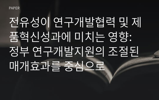 전유성이 연구개발협력 및 제품혁신성과에 미치는 영향: 정부 연구개발지원의 조절된 매개효과를 중심으로