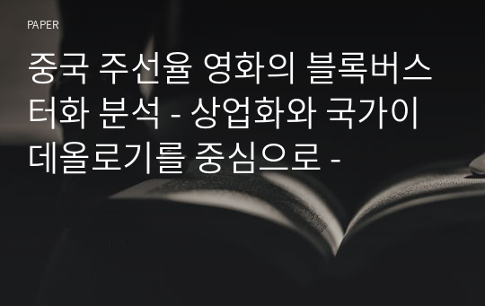 중국 주선율 영화의 블록버스터화 분석 - 상업화와 국가이데올로기를 중심으로 -