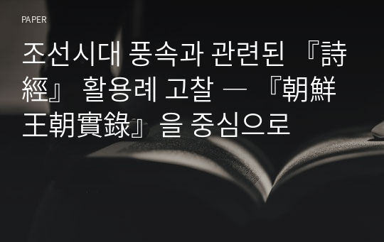 조선시대 풍속과 관련된 『詩經』 활용례 고찰 ― 『朝鮮王朝實錄』을 중심으로