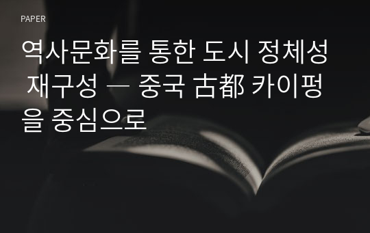 역사문화를 통한 도시 정체성 재구성 ― 중국 古都 카이펑을 중심으로