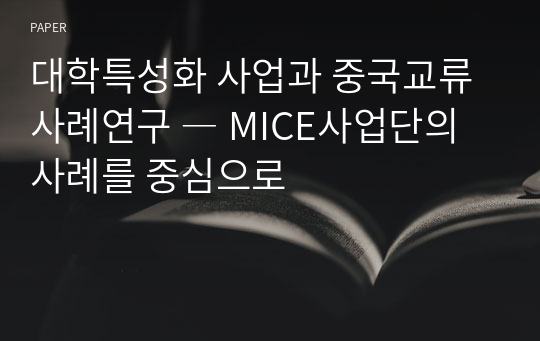 대학특성화 사업과 중국교류 사례연구 ― MICE사업단의 사례를 중심으로