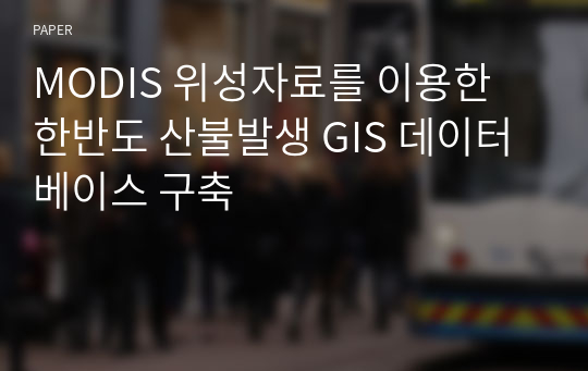 MODIS 위성자료를 이용한 한반도 산불발생 GIS 데이터베이스 구축