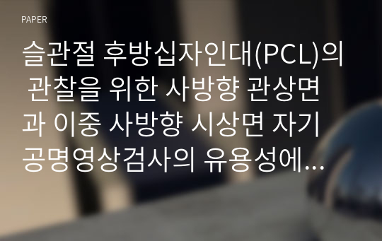 슬관절 후방십자인대(PCL)의 관찰을 위한 사방향 관상면과 이중 사방향 시상면 자기공명영상검사의 유용성에 관한 고찰